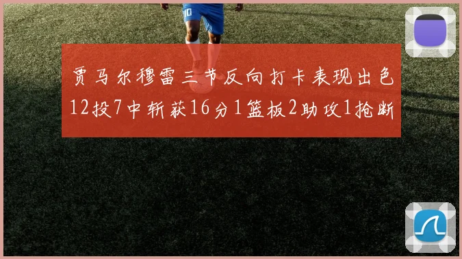 贾马尔穆雷三节反向打卡表现出色12投7中斩获16分1篮板2助攻1抢断