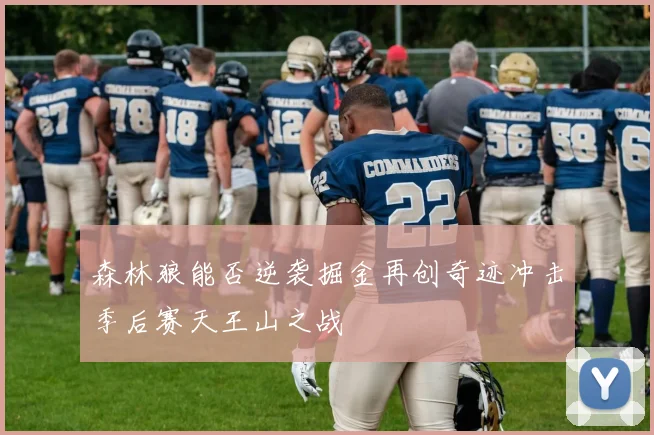 森林狼能否逆袭掘金再创奇迹冲击季后赛天王山之战