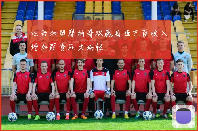 法蒂加盟摩纳哥双赢局面巴萨收入增加薪资压力减轻