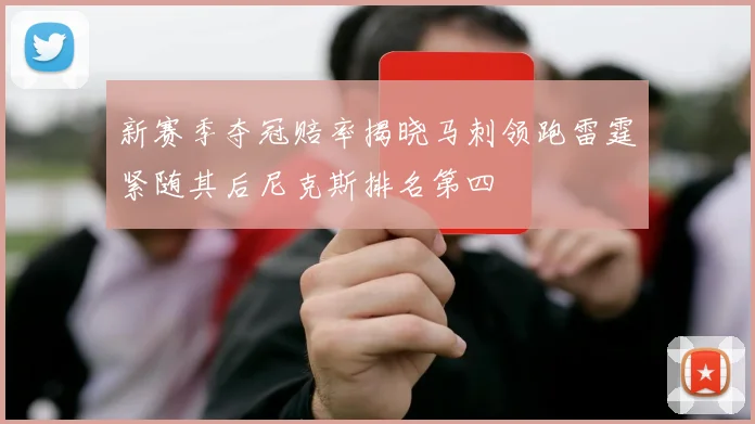 新赛季夺冠赔率揭晓马刺领跑雷霆紧随其后尼克斯排名第四