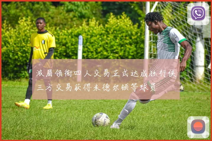 浓眉领衔四人交易正式达成独行侠三方交易获得米德尔顿等球员