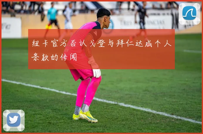 纽卡官方否认戈登与拜仁达成个人条款的传闻